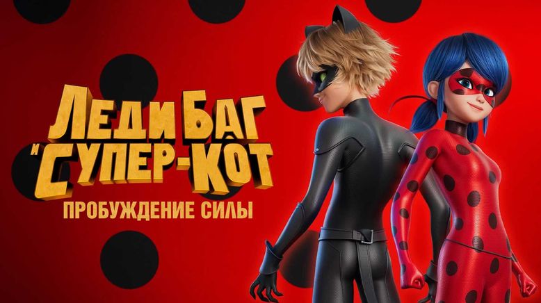 Miraculous: Ladybug & Cat Noir - Der Film